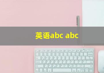 英语abc abc